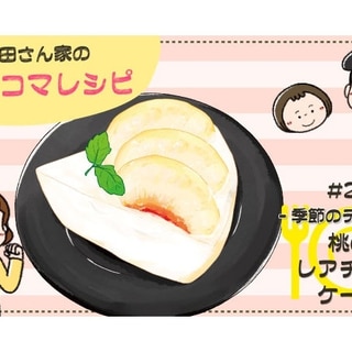 【漫画】多部田さん家の簡単4コマレシピ#28「桃のレアチーズケーキ」